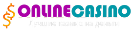 Онлайн казино